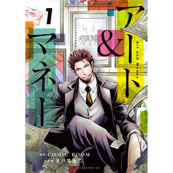 アート&amp;マネー (1) 電子書籍版 / 原作:COMIC ROOM 作画:井戸端海二