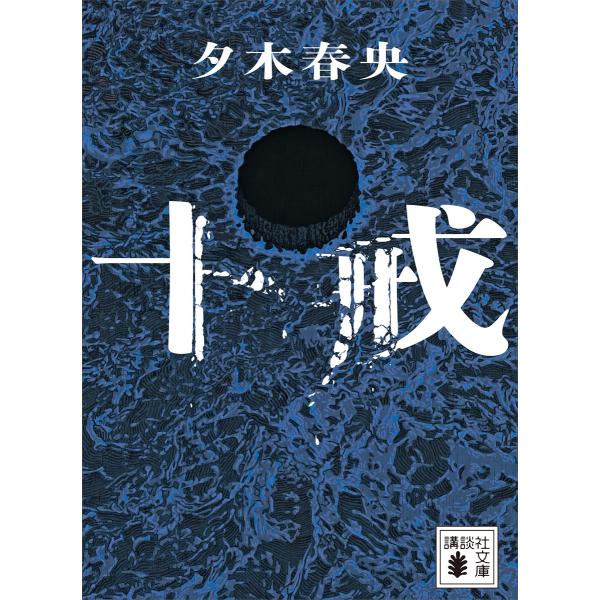 十戒 電子書籍版 / 夕木春央