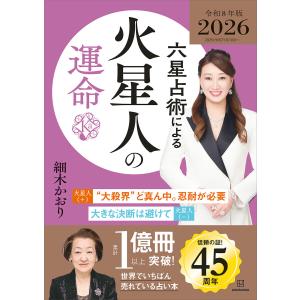 六星占術による火星人の運命〈2026(令和8)年版〉 電子書籍版 / 細木かおり