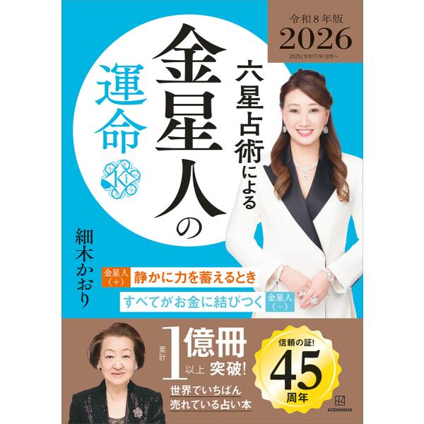 六星占術による金星人の運命〈2026(令和8)年版〉 電子書籍版 / 細木かおり