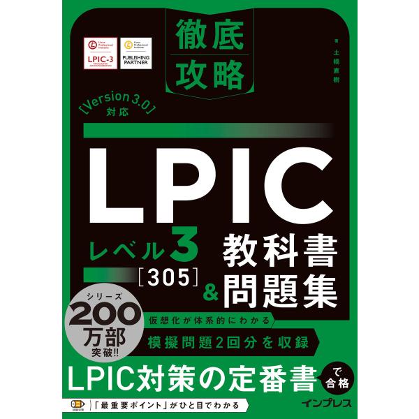 徹底攻略 LPIC レベル3 305 教科書&amp;問題集[Version 3.0]対応 電子書籍版 / ...