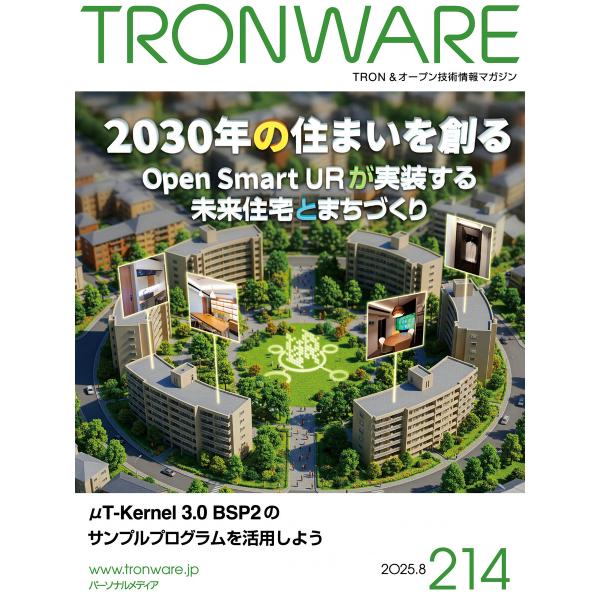 TRONWARE VOL.214 TRON &amp; オープン技術情報マガジン 電子書籍版 / 坂村健