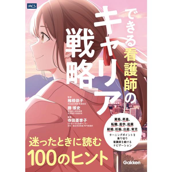 できる看護師のキャリア戦略 迷ったときに読む100のヒント 電子書籍版 / 椎橋依子(監修)/勝博史...