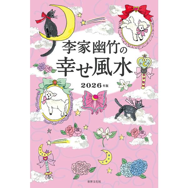 李家幽竹の幸せ風水 電子書籍版 / 李家幽竹