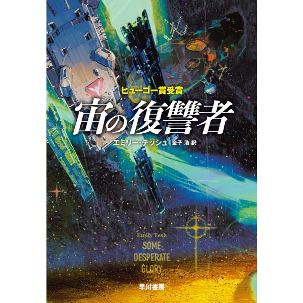 宙の復讐者 電子書籍版 / エミリー・テッシュ(著)/金子浩(訳)