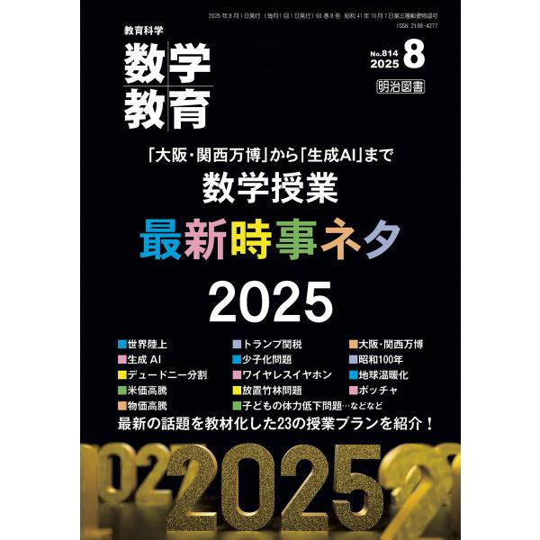 数学教育 2025年08月号 「大阪・関西万博」から「生成AI」まで 数学授業 最新時事ネタ2025...