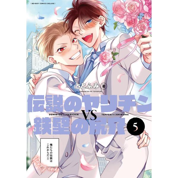 伝説のヤリチンVS鉄壁の尻穴 5【電子限定かきおろし付】 電子書籍版 / ととふみ