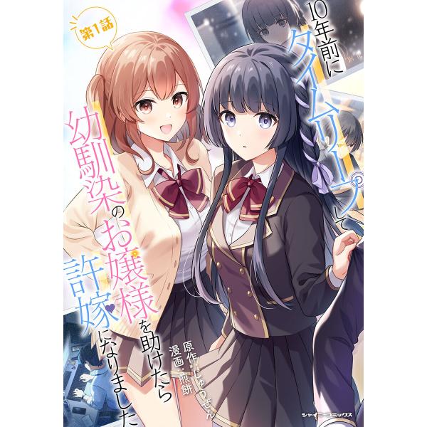 10年前にタイムリープして幼馴染のお嬢様を助けたら許嫁になりました 第1話【単話版】 電子書籍版 /...