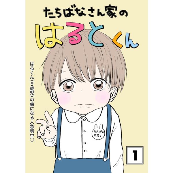 たちばなさん家のはるとくん (1) 電子書籍版 / mau