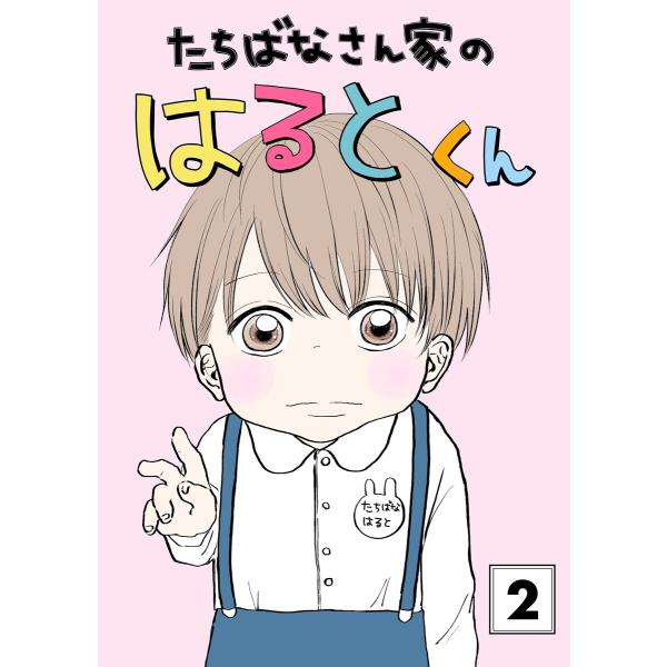 たちばなさん家のはるとくん (2) 電子書籍版 / mau