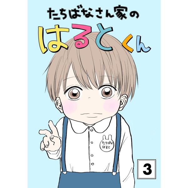 たちばなさん家のはるとくん (3) 電子書籍版 / mau