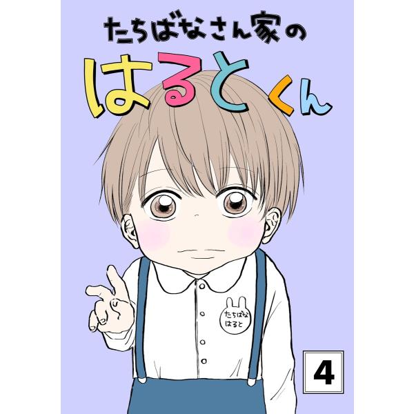 たちばなさん家のはるとくん (4) 電子書籍版 / mau