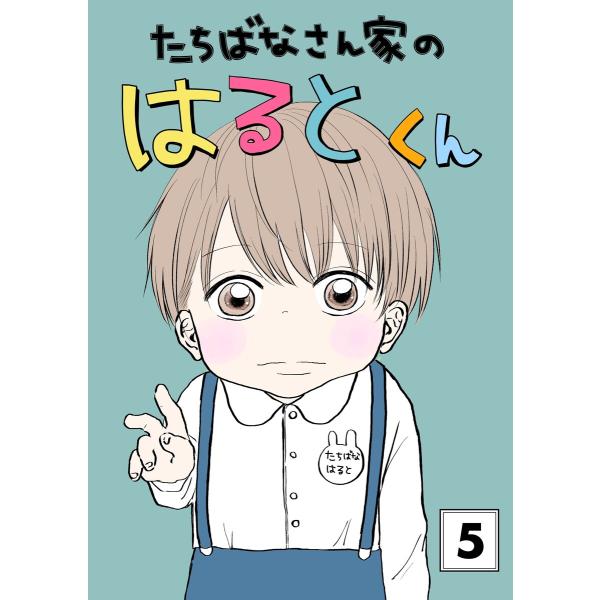 たちばなさん家のはるとくん (5) 電子書籍版 / mau