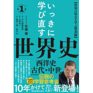 いっきに学び直す世界史 第1巻【西洋史/古代・中世】―〈世界の原点を学ぶ教養編〉 電子書籍版