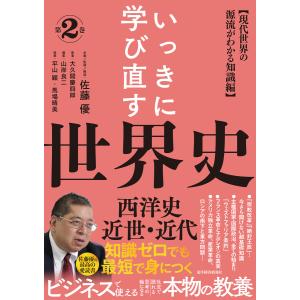 いっきに学び直す世界史 第2巻【西洋史/近世・近代】―〈現代世界の源流がわかる知識編〉 電子書籍版
