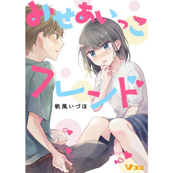 みせあいっこフレンド60 電子書籍版 / 著:帆風いづほ