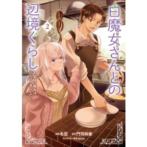 白魔女さんとの辺境ぐらし 〜最強の魔女はのんびり暮らしたい〜 2 電子書籍版 / 漫画:冬空 原作:門司柿家 キャラクター原案:syow