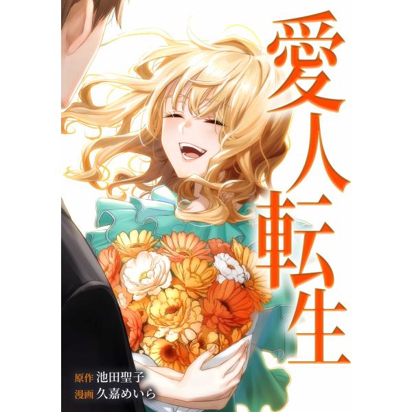 愛人転生 ―サレ妻は死んだ後に復讐する―第19話 電子書籍版 / 池田聖子/peep/久嘉めいら/t...