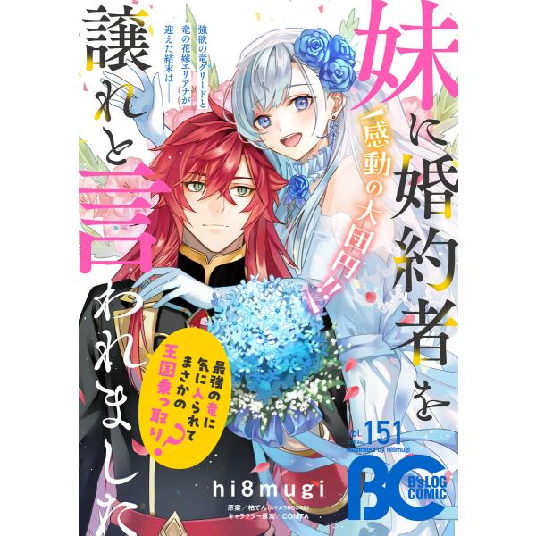 【電子版】B’s-LOG COMIC 2025 Aug. Vol.151 電子書籍版 / 編:コミッ...