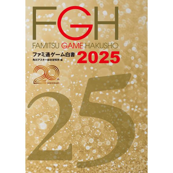 ファミ通ゲーム白書2025 電子書籍版 / 編:角川アスキー総合研究所