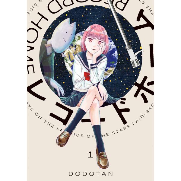 レコードホーム (1) 電子書籍版 / 著者:DODOTAN