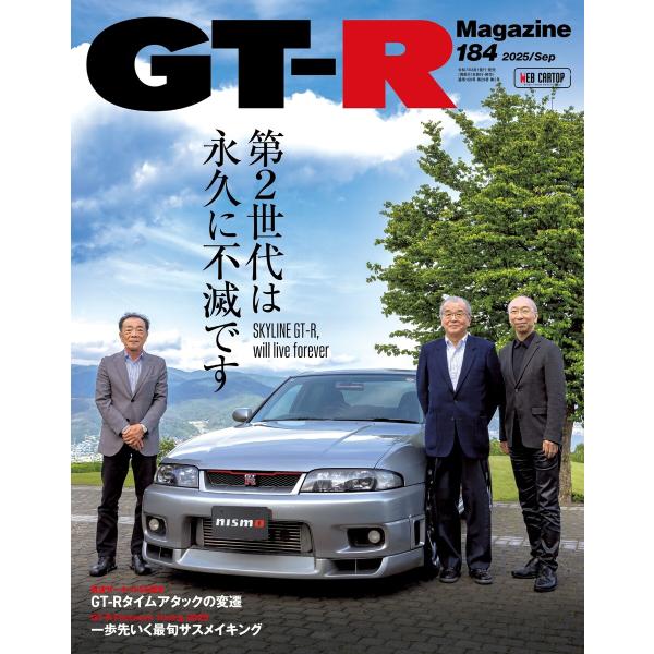 GT-R Magazine 2025年9月号 電子書籍版 / GT-R Magazine編集部