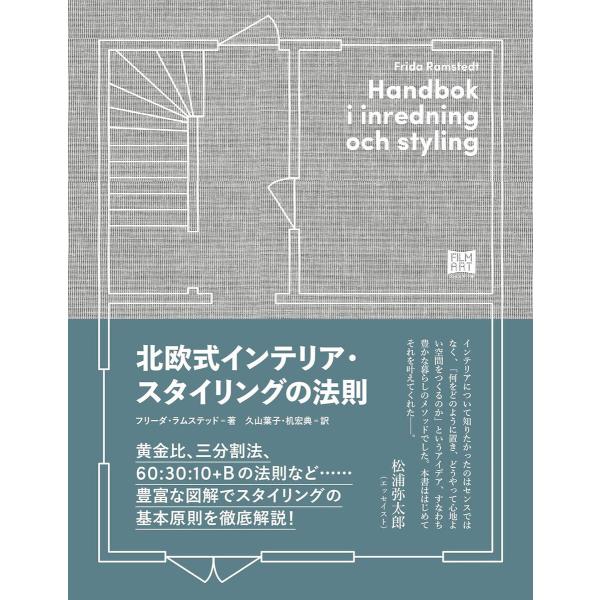 北欧式インテリア・スタイリングの法則 電子書籍版 / 著:フリーダ・ラムステッド 訳:久山葉子 訳:...
