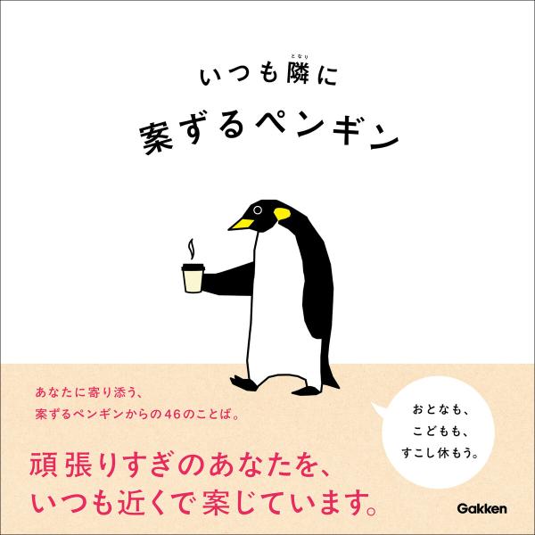 いつも隣に 電子書籍版 / 案ずるペンギン(著)