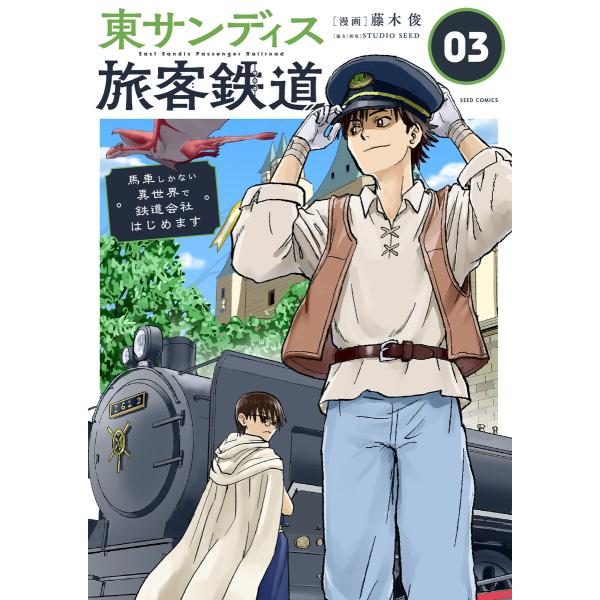 東サンディス旅客鉄道〜馬車しかない異世界で鉄道会社はじめます〜【タテ読み】 アイアンクリエイション(...