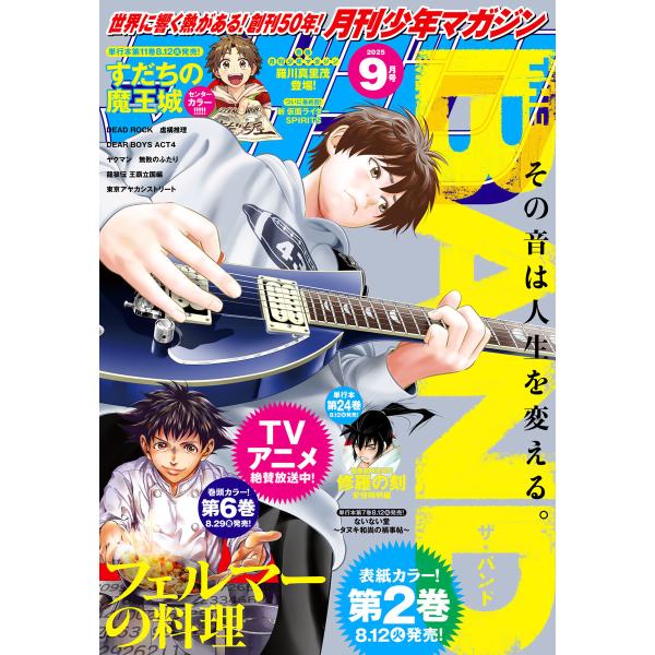 月刊少年マガジン 2025年9月号 [2025年8月6日発売] 電子書籍版