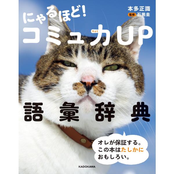 にゃるほど! コミュ力UP語彙辞典 電子書籍版 / 著者:本多正識 監修:石黒圭
