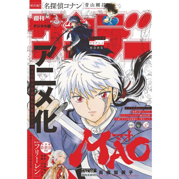 週刊少年サンデー 2025年36・37合併号(2025年8月6日発売号) 電子書籍版 / 週刊少年サ...