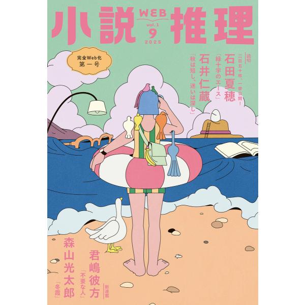 WEB小説推理 2025年9月号 電子書籍版 / 小説推理編集部(編集)