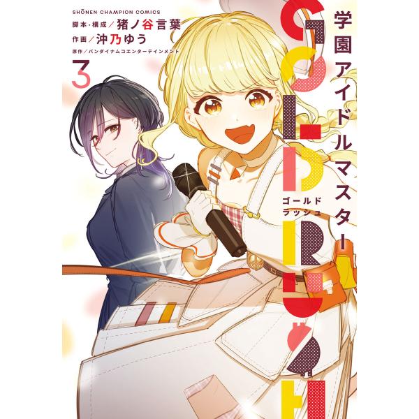 学園アイドルマスター GOLD RUSH (3) 電子書籍版 / 作画:沖乃ゆう 脚本・構成:猪ノ谷...