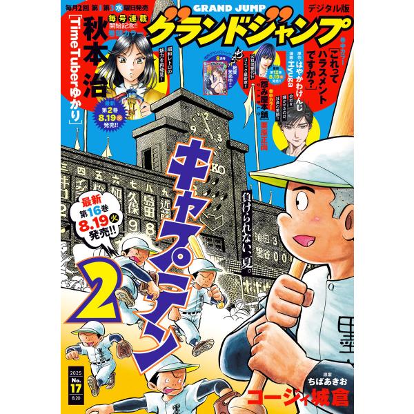 グランドジャンプ 2025 No.17 電子書籍版 / グランドジャンプ編集部