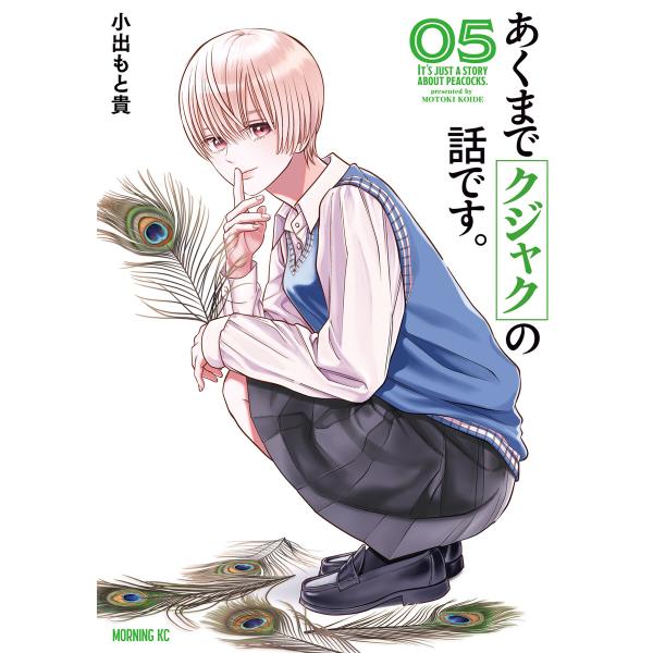 あくまでクジャクの話です。 (5) 電子書籍版 / 小出もと貴