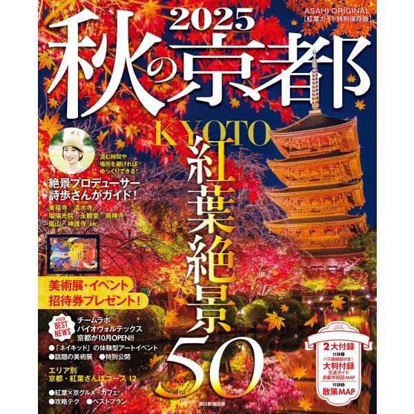 秋の京都2025 電子書籍版 / 朝日新聞出版
