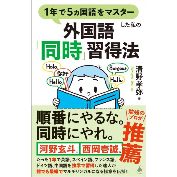 1年で5ヵ国語をマスターした私の外国語「同時」習得法 電子書籍版 / 清野孝弥