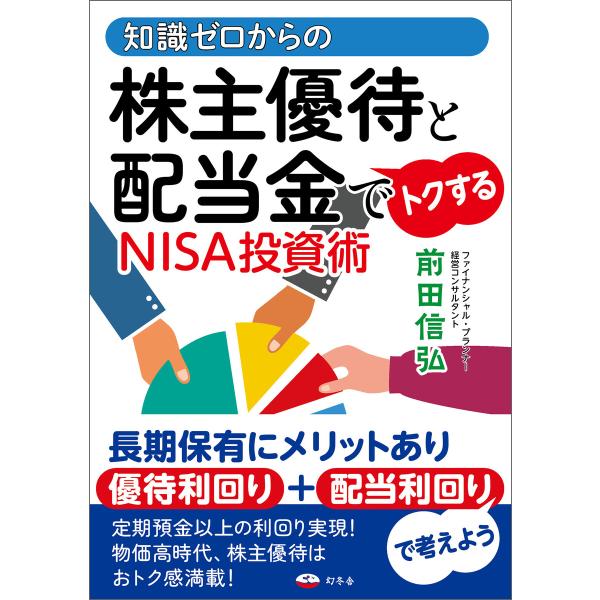 知識ゼロからの株主優待と配当金でトクするNISA投資術 電子書籍版 / 著:前田信弘