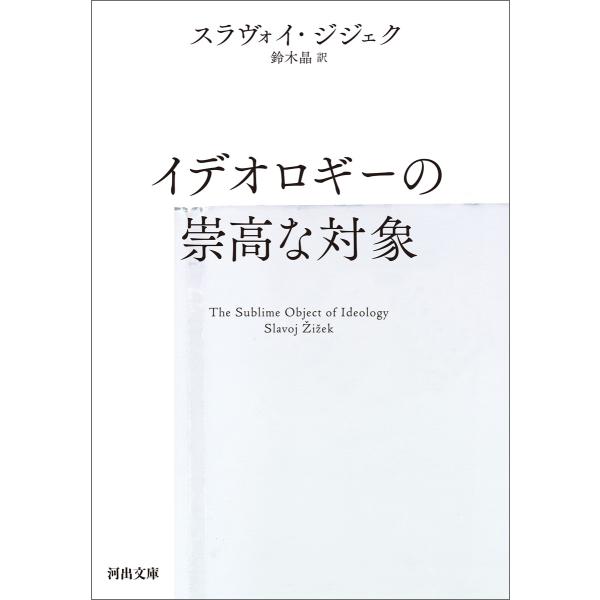 イデオロギーの崇高な対象 電子書籍版 / スラヴォイ・ジジェク/鈴木晶