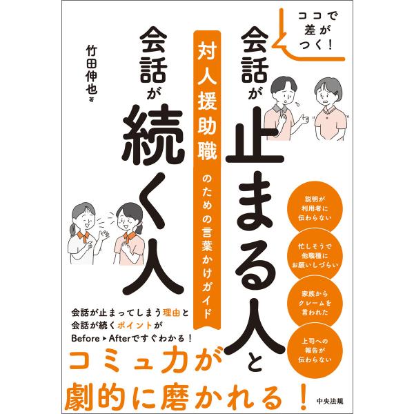 ココで差がつく! 会話が止まる人と会話が続く人 ―対人援助職のための言葉かけガイド 電子書籍版 / ...