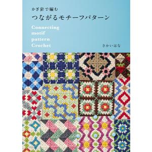 かぎ針で編む つながるモチーフパターン 電子書籍版 / 著:さかいはな