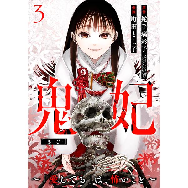 鬼妃〜「愛してる」は、怖いこと〜 3巻(完) 電子書籍版 / 鉈手璃彩子(メディアワークス文庫/KA...