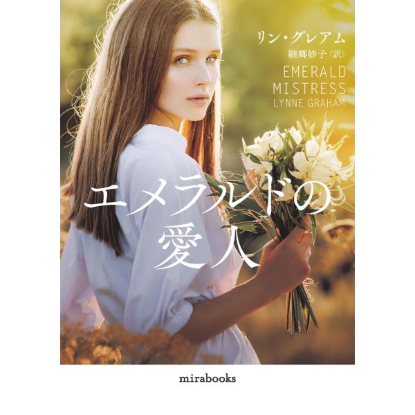 エメラルドの愛人【mirabooks版】 電子書籍版 / リン・グレアム/細郷妙子