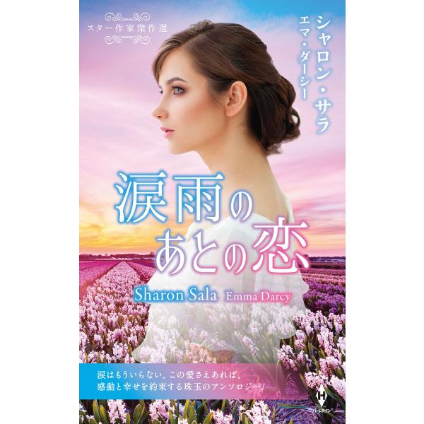 スター作家傑作選〜涙雨のあとの恋〜 電子書籍版 / シャロン・サラ/エマ・ダーシー/宮崎亜美/寺田ち...