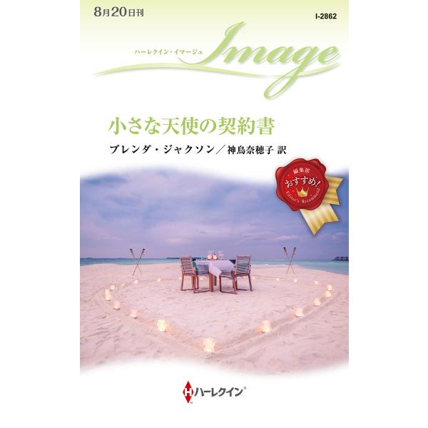 小さな天使の契約書 電子書籍版 / ブレンダ・ジャクソン/神鳥奈穂子