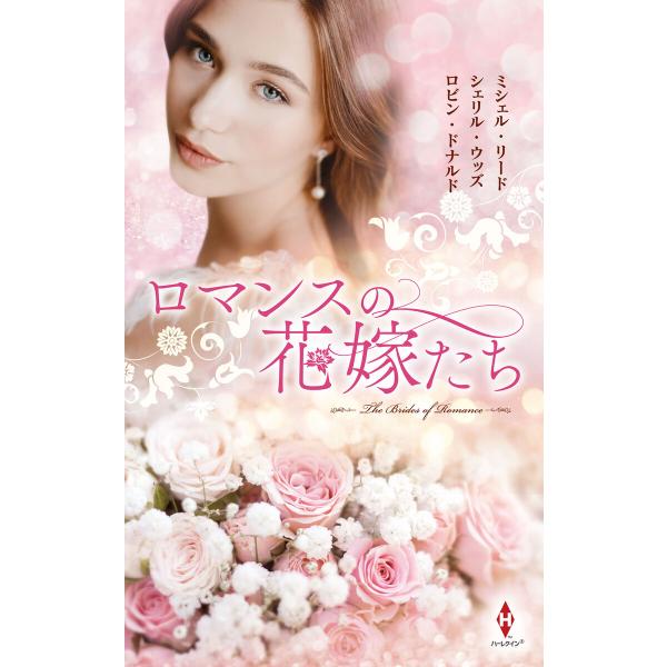 ロマンスの花嫁たち 電子書籍版 / ミシェル・リード/シェリル・ウッズ/ロビン・ドナルド/松村和紀子...