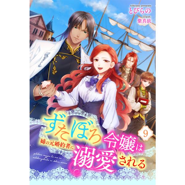 ずたぼろ令嬢は姉の元婚約者に溺愛される(ノベル) : 9 電子書籍版 / とびらの(著)/紫真依(イ...