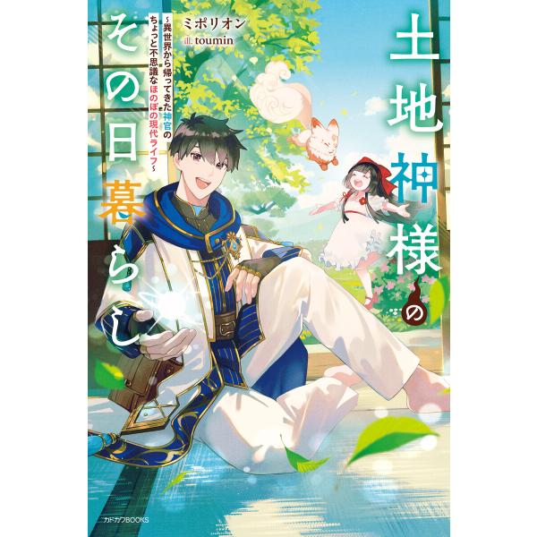 土地神様のその日暮らし 〜異世界から帰ってきた神官のちょっと不思議なほのぼの現代ライフ〜 電子書籍版...