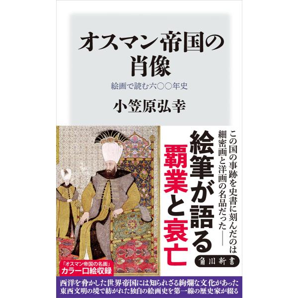 オスマン帝国の肖像 絵画で読む六〇〇年史 電子書籍版 / 著者:小笠原弘幸